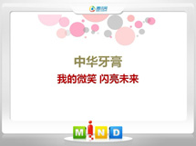 抚远中华牙膏——我的微笑闪亮未来